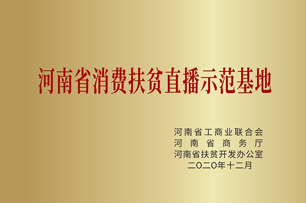 河南省消费扶贫直播示范基地