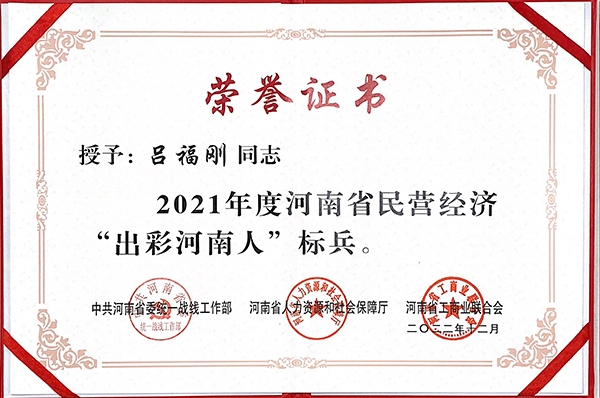 2021年度河南省民营经济“出彩河南人”标兵